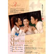 21C: マドモアゼル モーツァルト