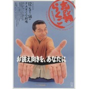志の輔らくご 2003 by PARCO