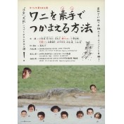 ワニを素手でつかまえる方法