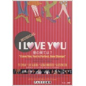 I LOVE YOU 愛の果ては？