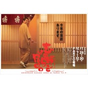 志の輔らくご in PARCO Vol.9