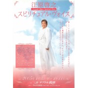 江原啓之 スピリチュアル・ヴォイス