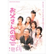 お父さんの恋　-Family Tale-