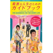 最悪な人生のためのガイドブック