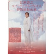 江原啓之 スピリチュアル・ヴォイス