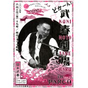 どかーん！武春劇場 in PARCO vol.2