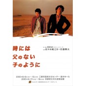 時には父のない子のように