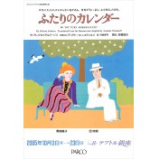 ふたりのカレンダー