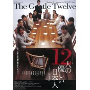 12人の優しい日本人