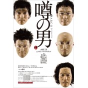 噂の男