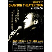 若林ケン CHANSON THEATER 2006 in GINZA