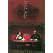 恋のカーニヴァル ～セーヌに咲いた4つの愛の物語～