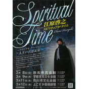 江原啓之 スピリチュアル･タイム