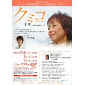 クミコ デビュー25周年記念スペシャル･コンサート ｢十年｣