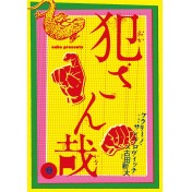 犯さん哉