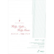 HOLY NIGHT , HOLY MUSIC カントゥス＆中島ノブユキ