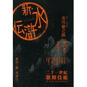 新･水滸伝