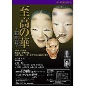 至高の華～銀座篇～