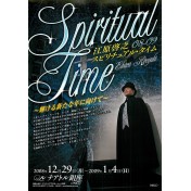 江原啓之 スピリチュアル･タイム08-09　～輝ける新たな年に向けて～