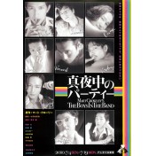 真夜中のパーティー