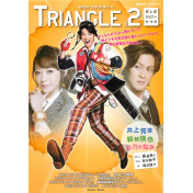 SHOW STAGE NO.1! Triangle Vol.2～探し屋ジョニーヤマダ～