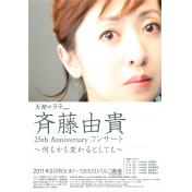 斉藤由貴 25th Anniversaryコンサート