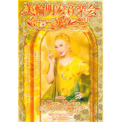 美輪明宏音楽会<愛> L'AMOUR 2011 