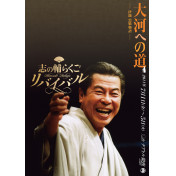 志の輔らくご リバイバル