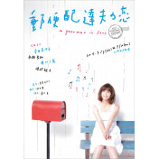郵便配達夫の恋