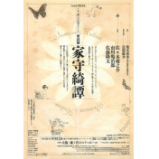 朗読劇『家守綺譚』