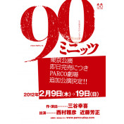 90ミニッツ　追加公演