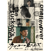 カッコーの巣の上で