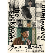 カッコーの巣の上で