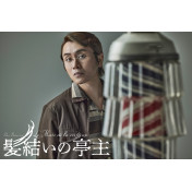 髪結いの亭主