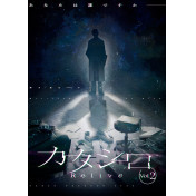 カタシロ～Relive vol.2～