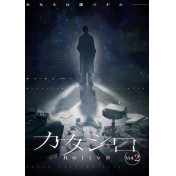 KATASHIRO -Relive vol.2-