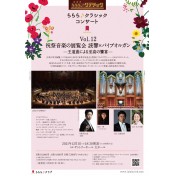 ららら♪クラシックコンサート Vol.12