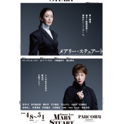 メアリー・ステュアート