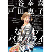 なにわバタフライ N.V