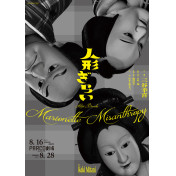 三谷文楽『人形ぎらい』