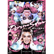 音楽劇 ポルノスター