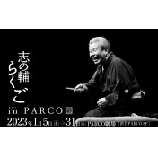 志の輔らくご in PARCO 2023