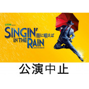 SINGIN' IN THE RAIN ―雨に唄えば―