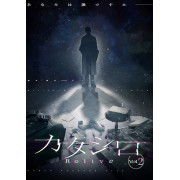 KATASHIRO -Relive vol.2-
