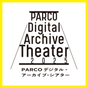 PARCO デジタル・アーカイブ・シアター 2025