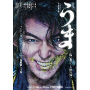 うま－馬に乗ってこの世の外へ－