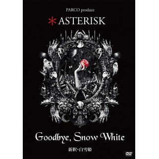 ＊ ASTERISK「Goodbye，Snow White 新釈・白雪姫」[DVD]