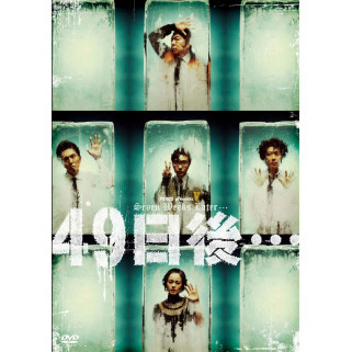 49日後・・・[DVD]