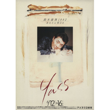 鈴木康博1992