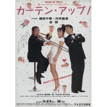 カーテン・アップ！